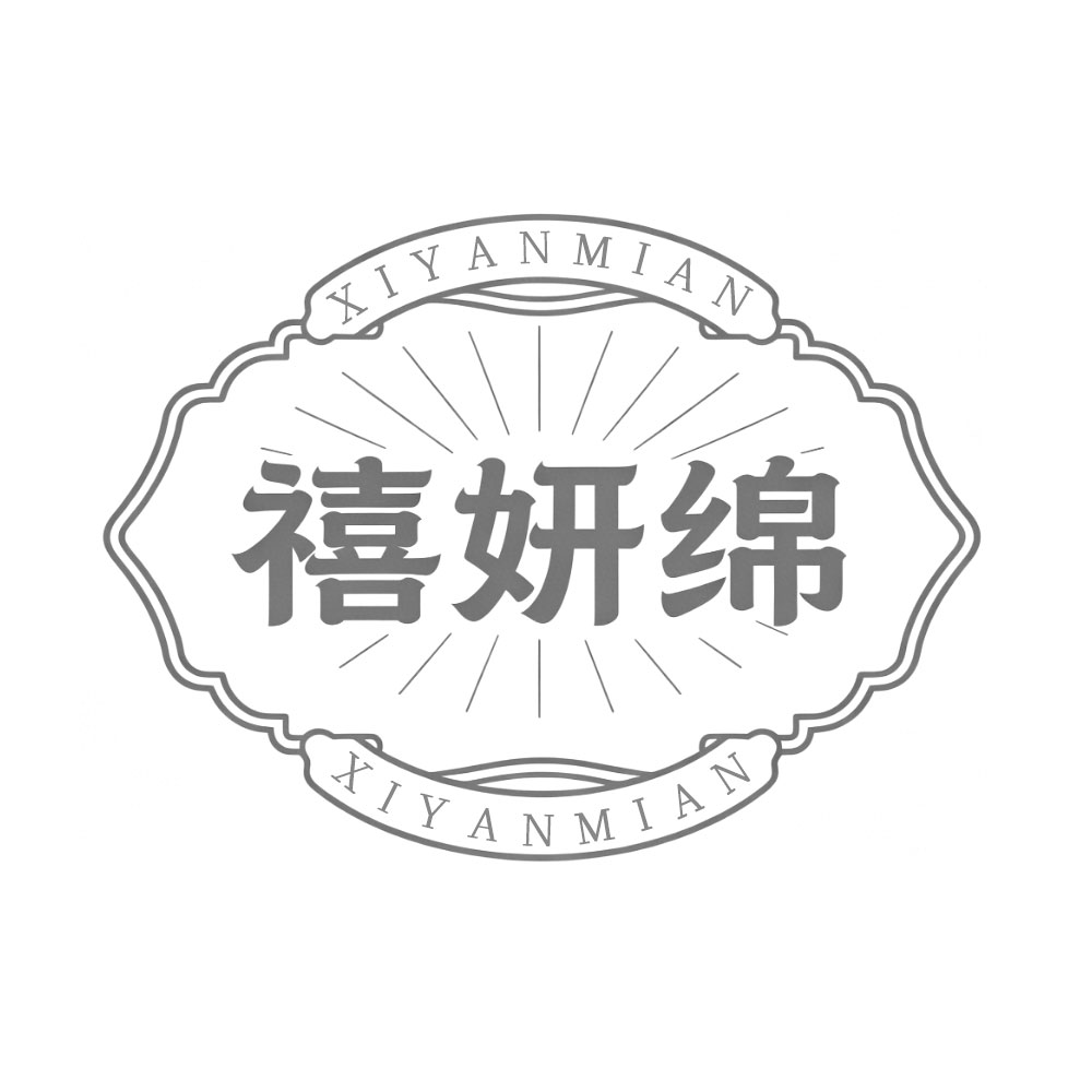 禧妍绵