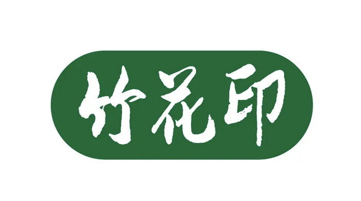 竹画印.png 竹画印.png