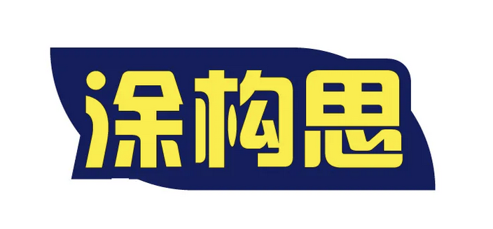 涂构思.png 涂构思.png