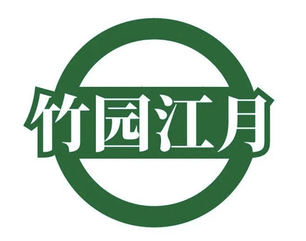 竹园江月.png 竹园江月.png
