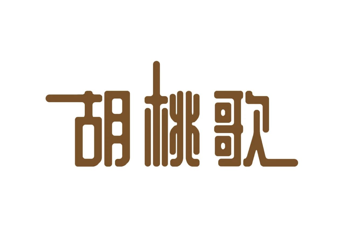 胡桃歌.png 胡桃歌.png