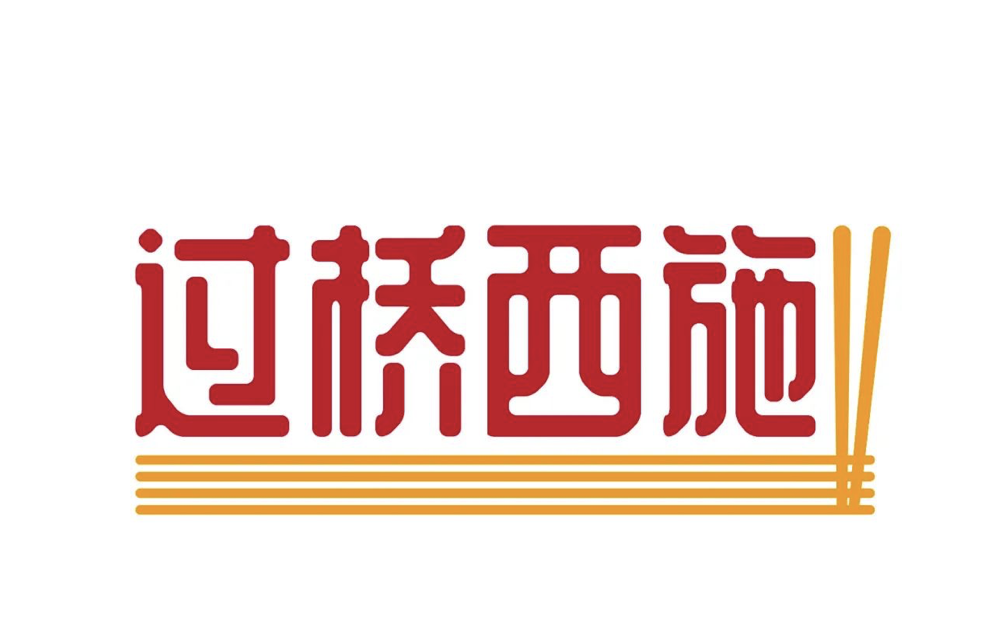过桥西施.png 过桥西施.png