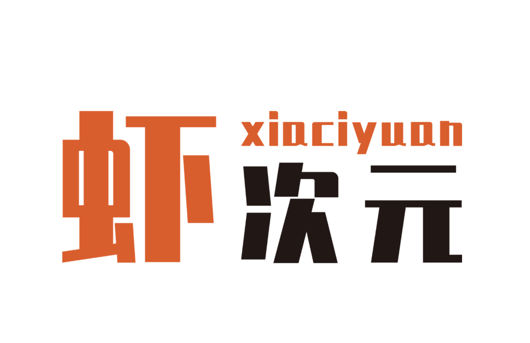 虾次元.png 虾次元.png