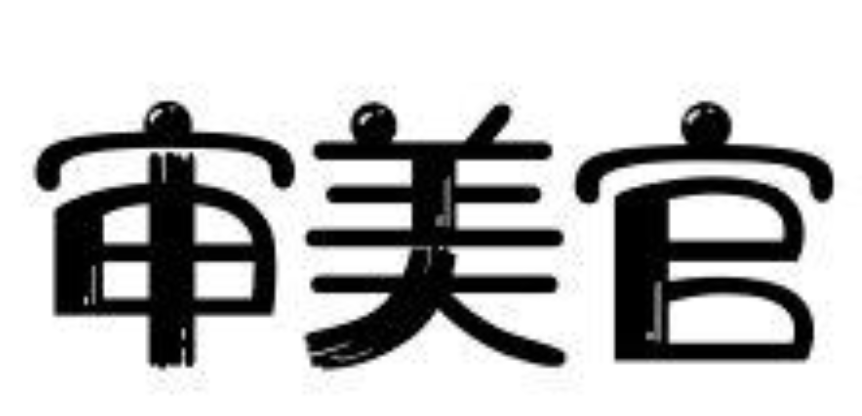 审美官.png 审美官.png