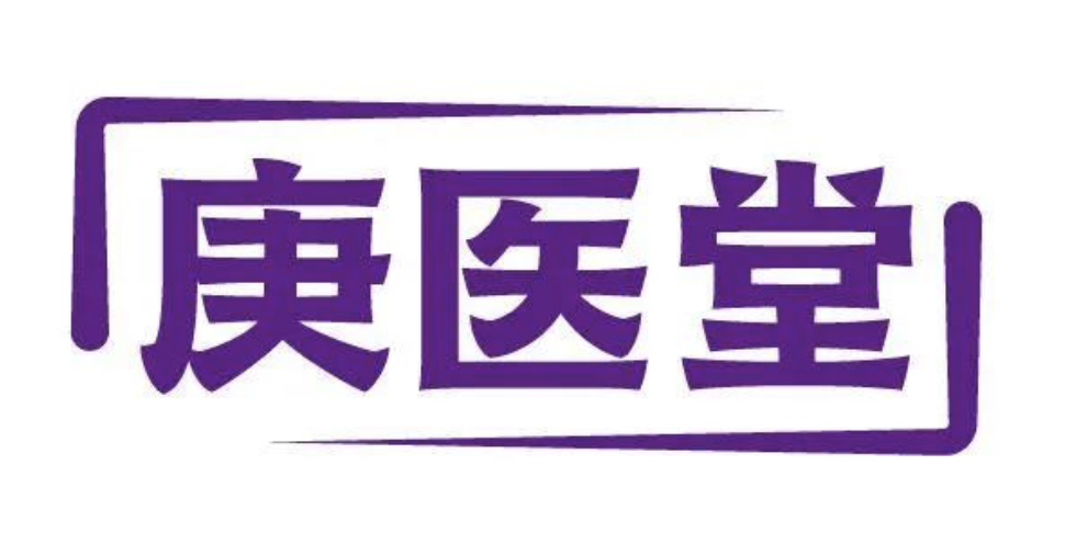 庚医堂.png 庚医堂.png