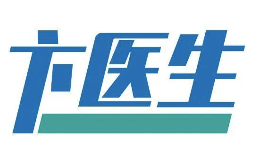 卞医生.png 卞医生.png