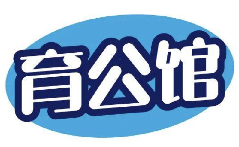 育公馆.png 育公馆.png