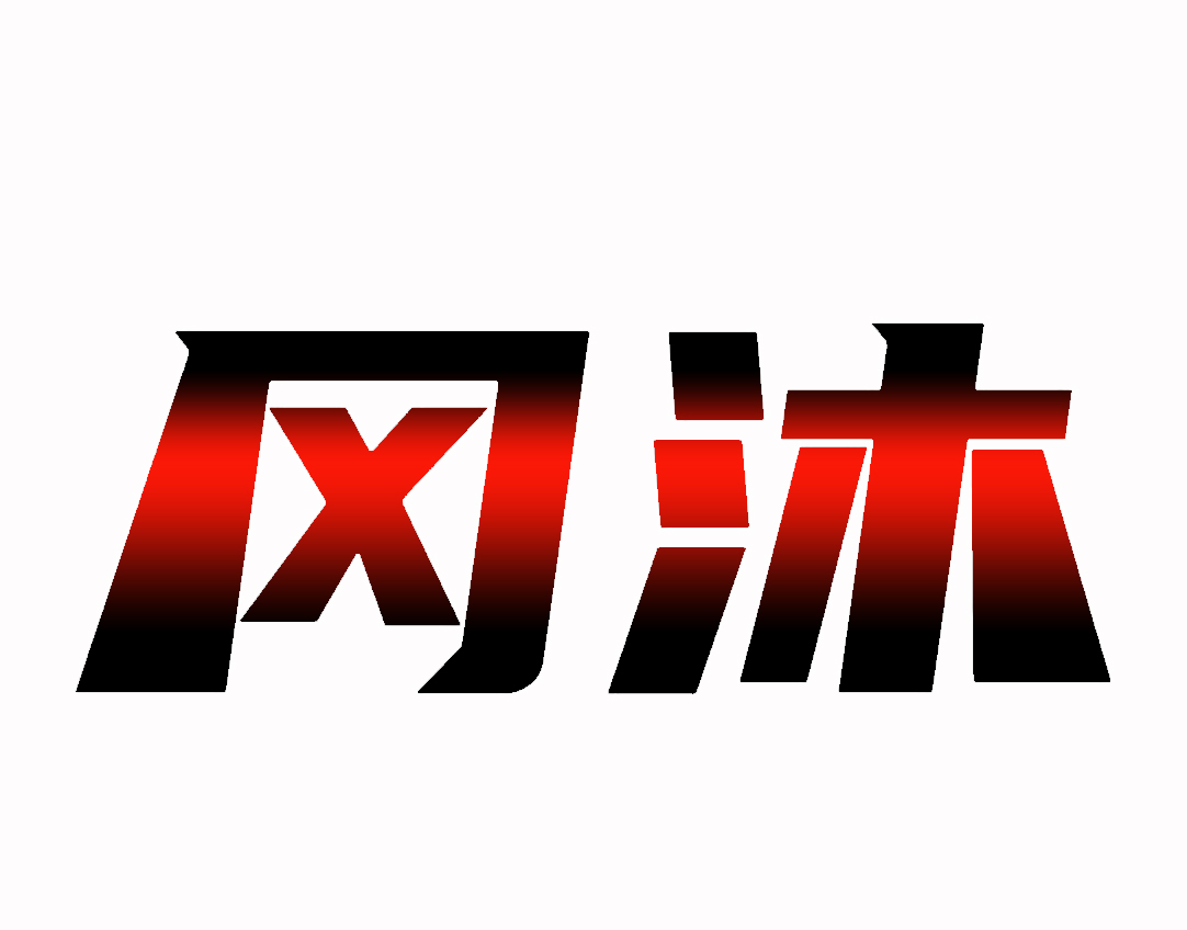 冈沐
