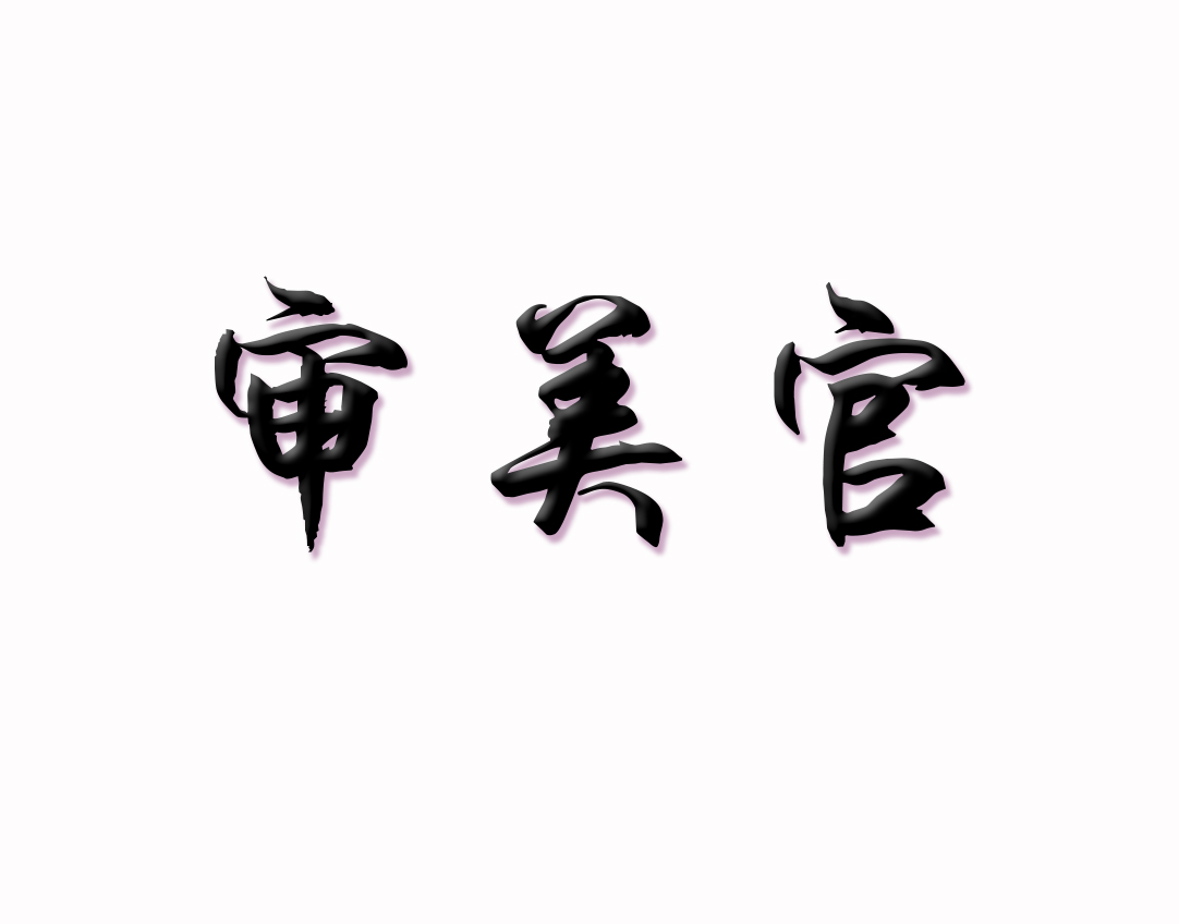 第44类商标-审美官 审美官
