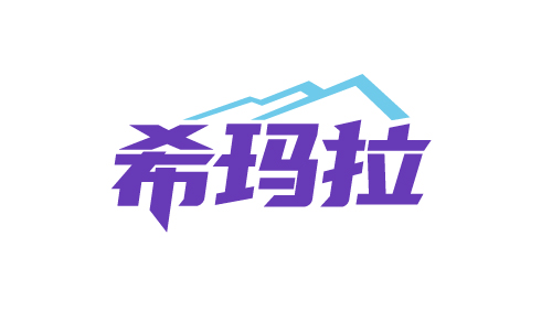 希玛拉