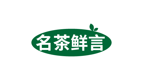 名茶鲜言