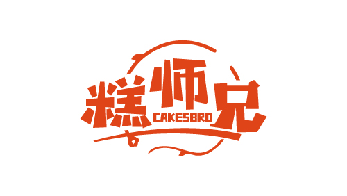 糕师兄CAKESBRO