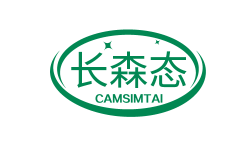 长森态CAMSIMTAI