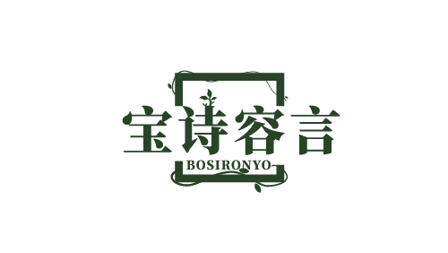 宝诗容言BOSIRONYO