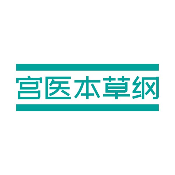 宫医本草纲