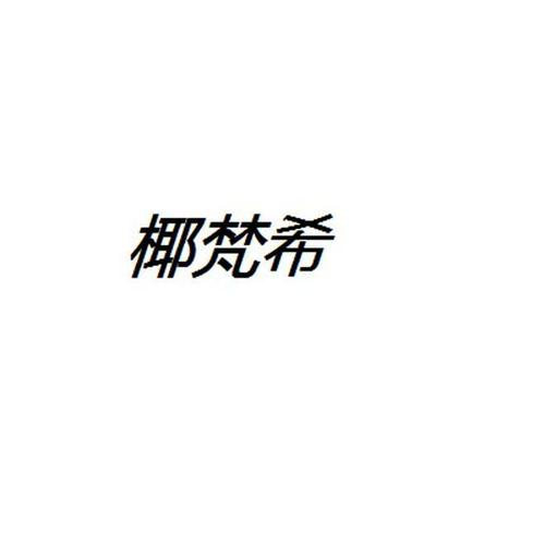 椰梵希