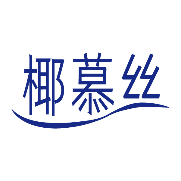 第3类商标-椰慕丝 椰慕丝