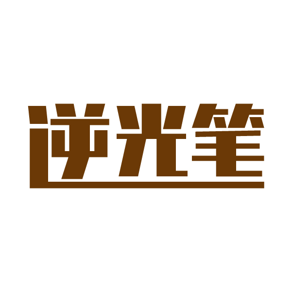第3类商标-逆光笔 逆光笔
