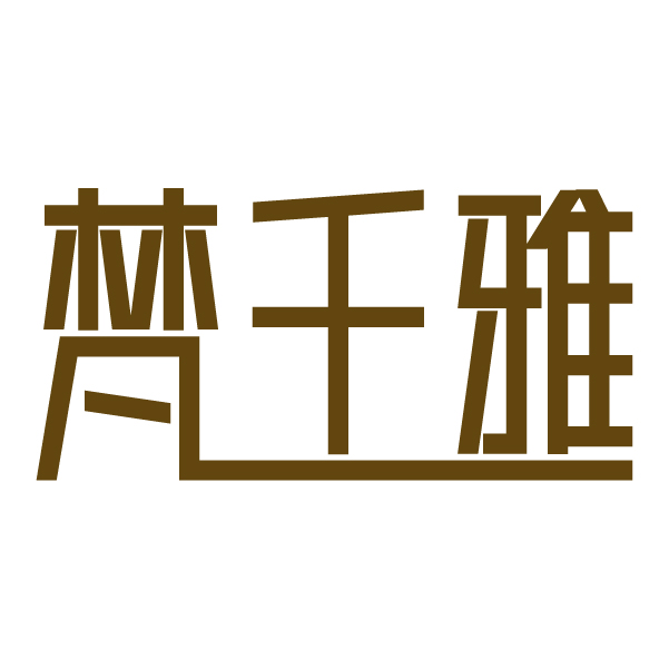 第3类商标-梵千雅 梵千雅