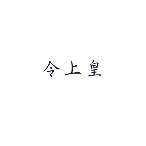 令上皇