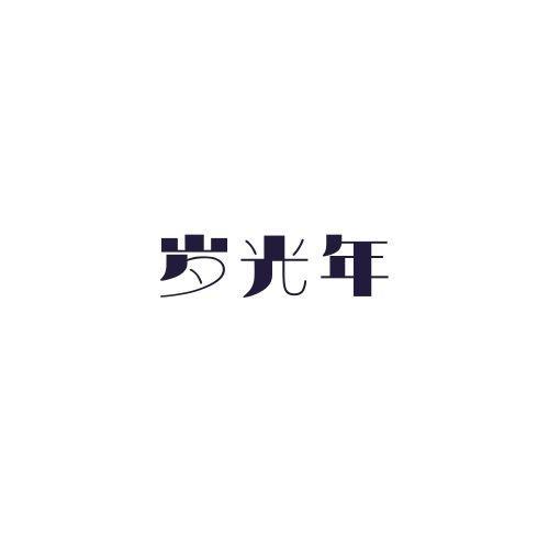 第33类商标-岁光年 岁光年
