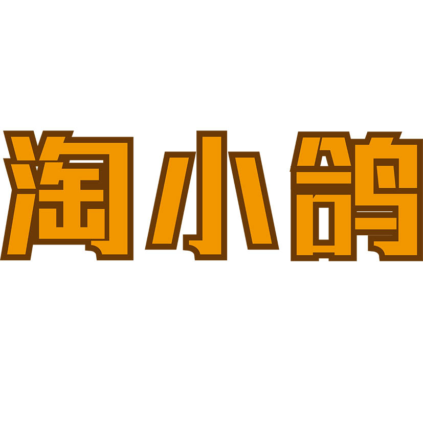 淘小鸽