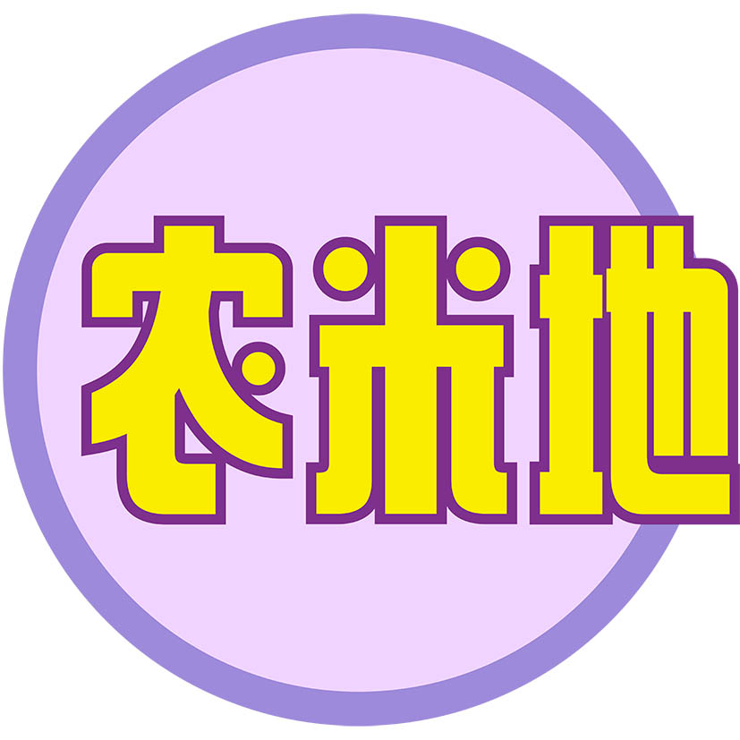 农米地