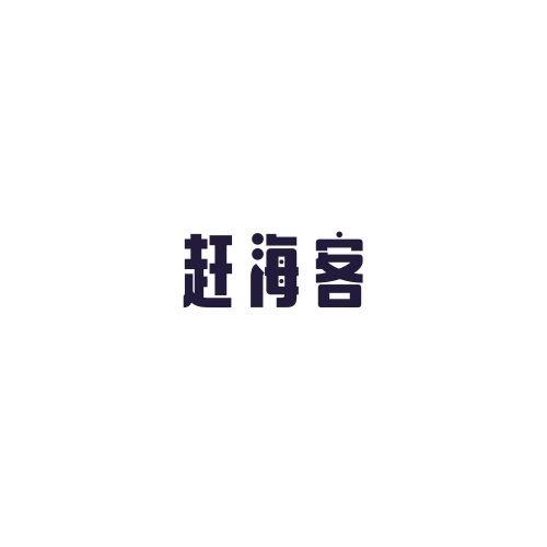 赶海客