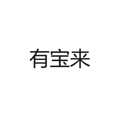有宝来