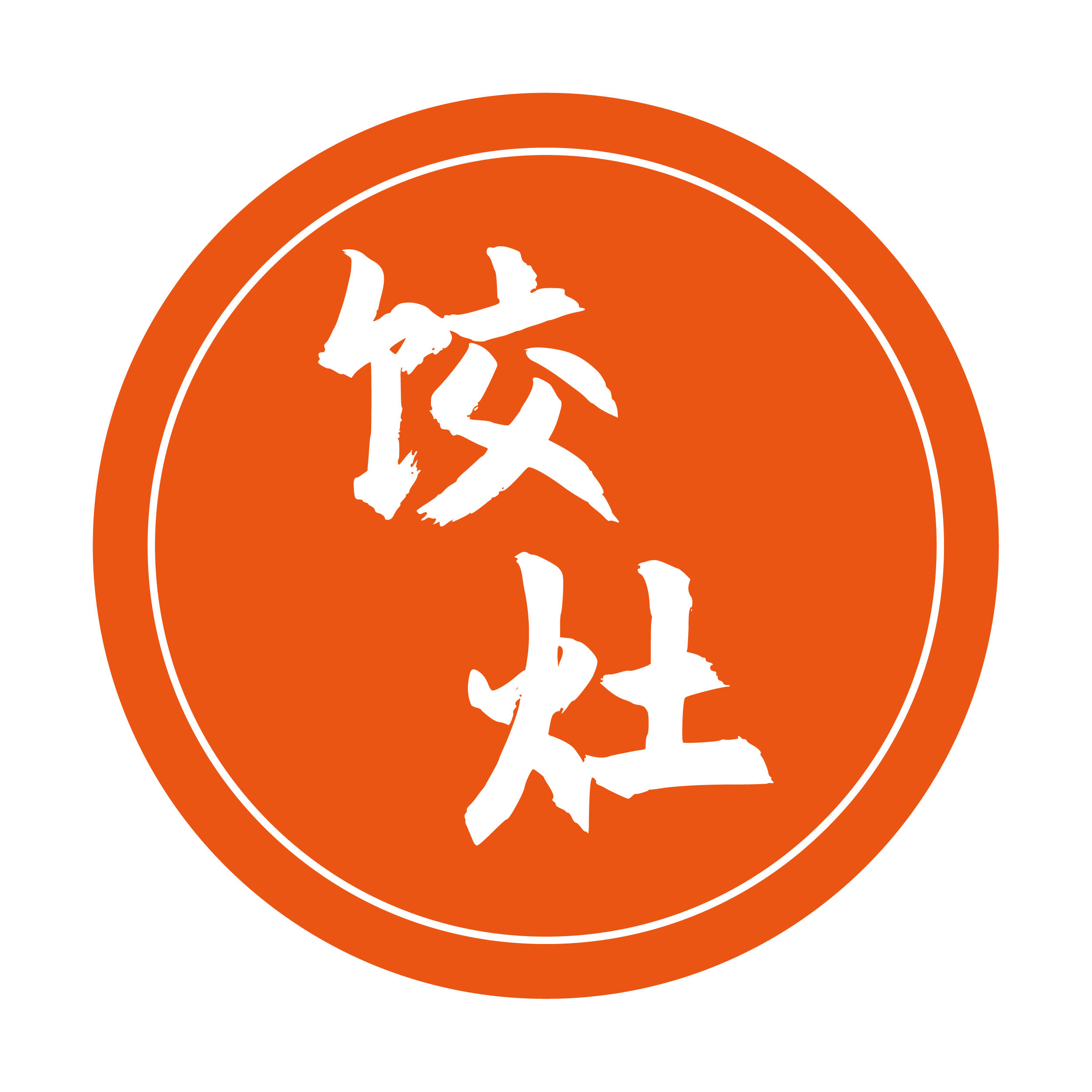 饺灶