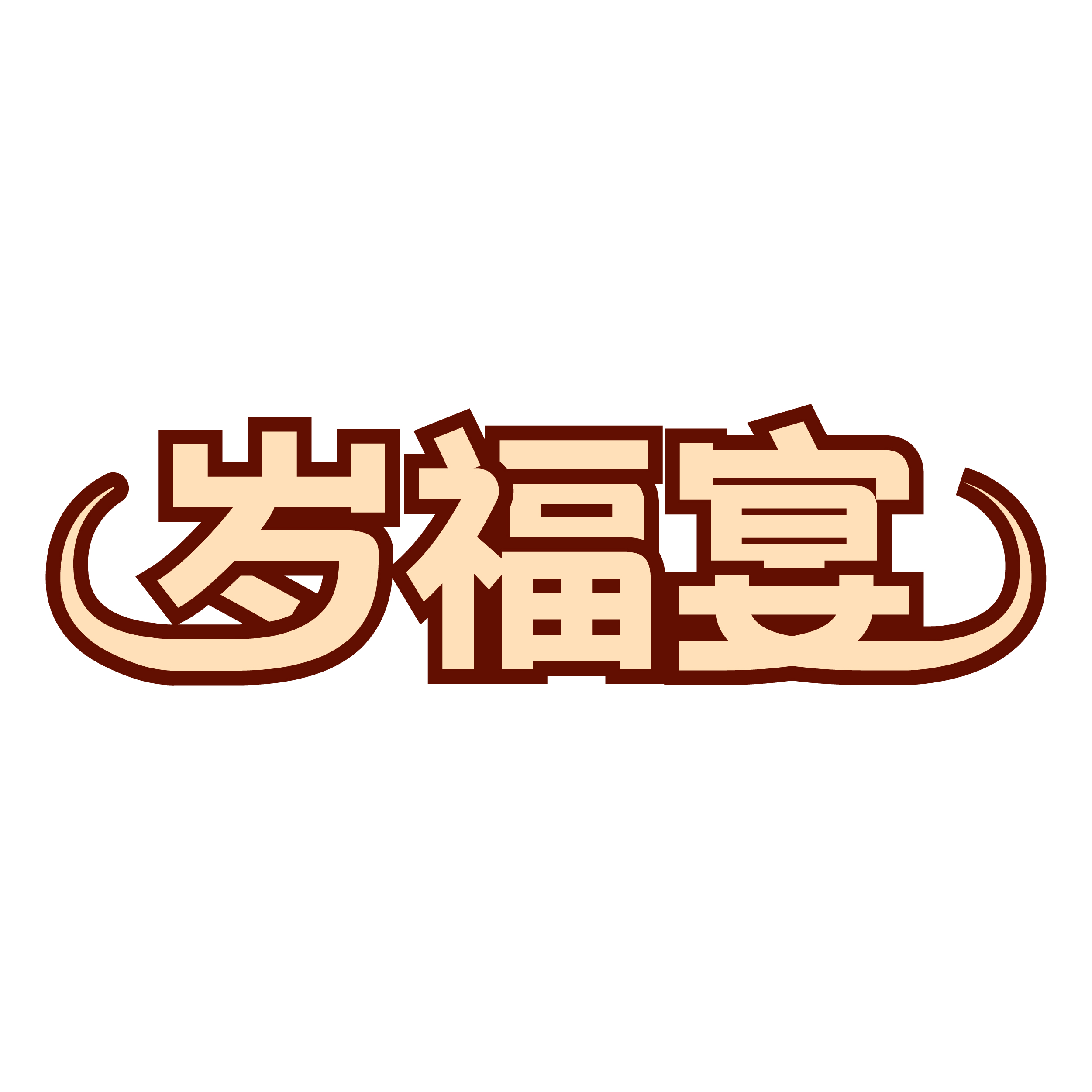 岁福宴