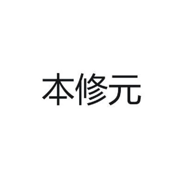 本修元