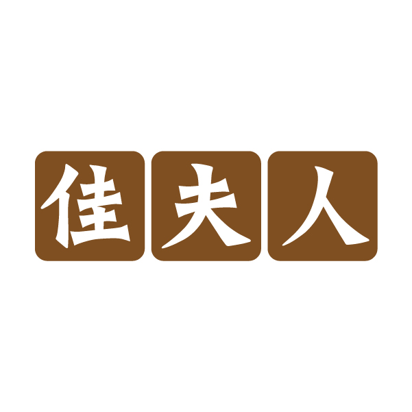 佳夫人