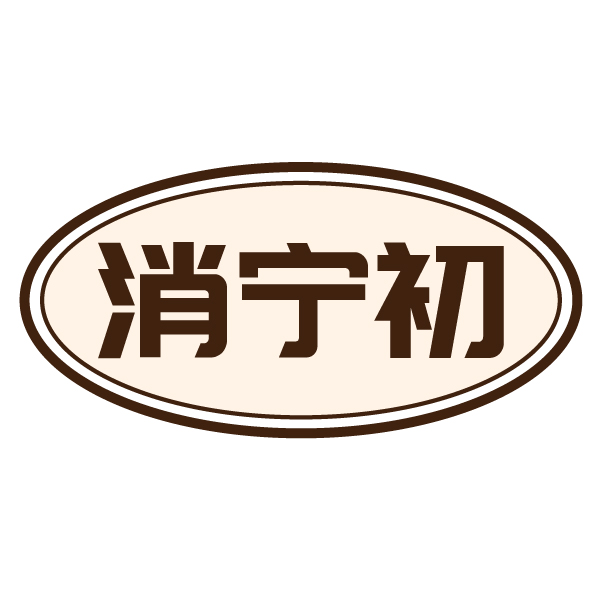 消宁初