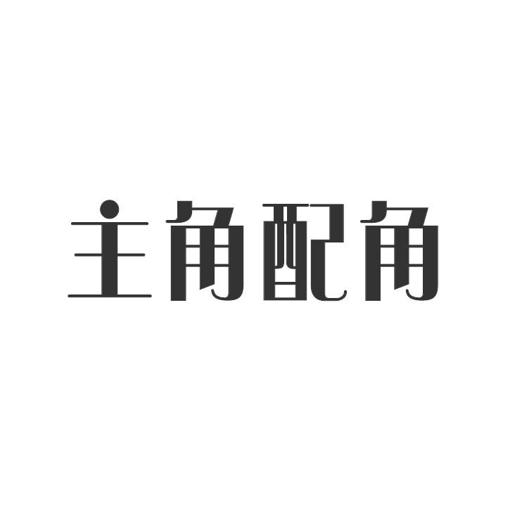 主角配角