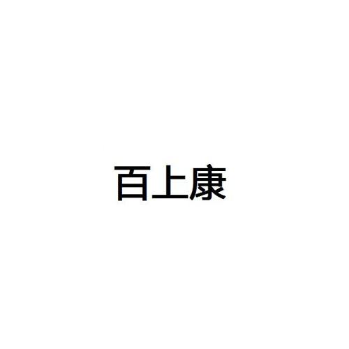 百上康