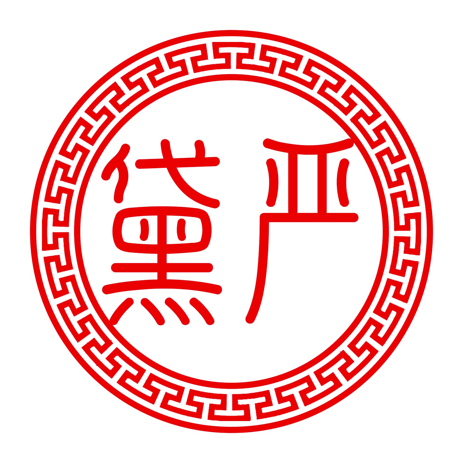 黛严