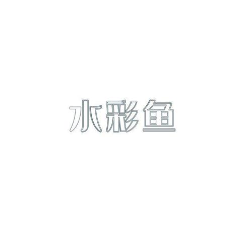水彩鱼