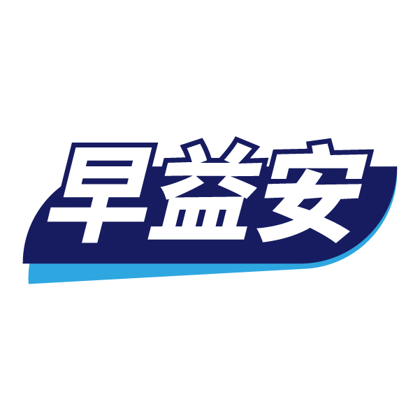 第16类商标-早益安 早益安