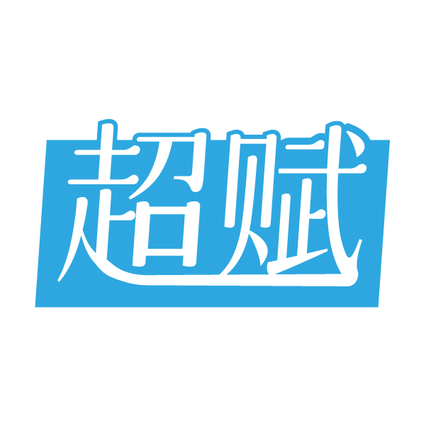 超赋