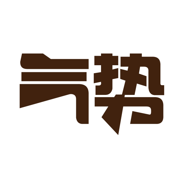 气势