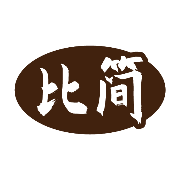 比简