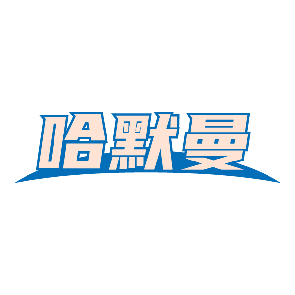 第16类商标-哈默曼 哈默曼