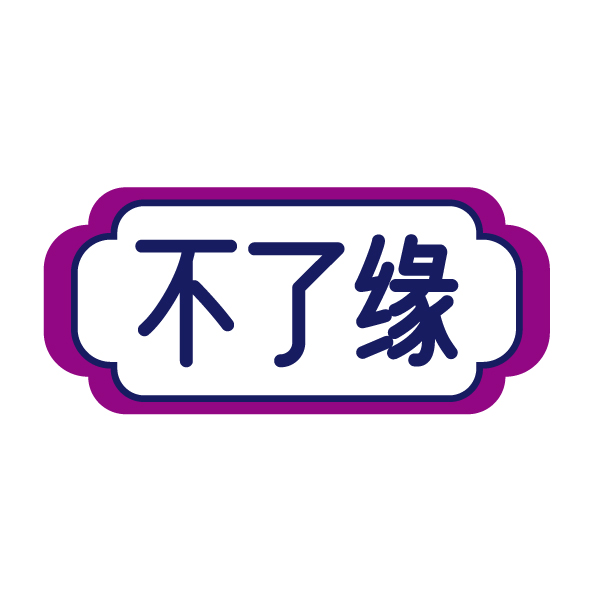不了缘