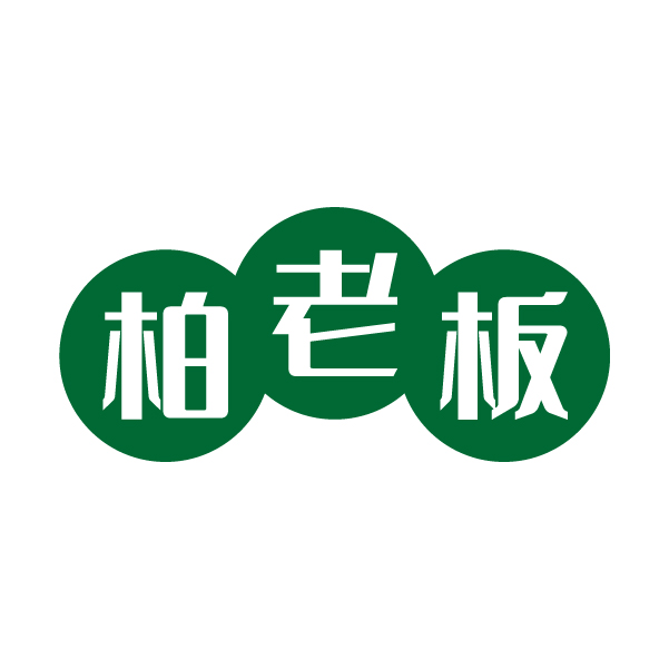 柏老板