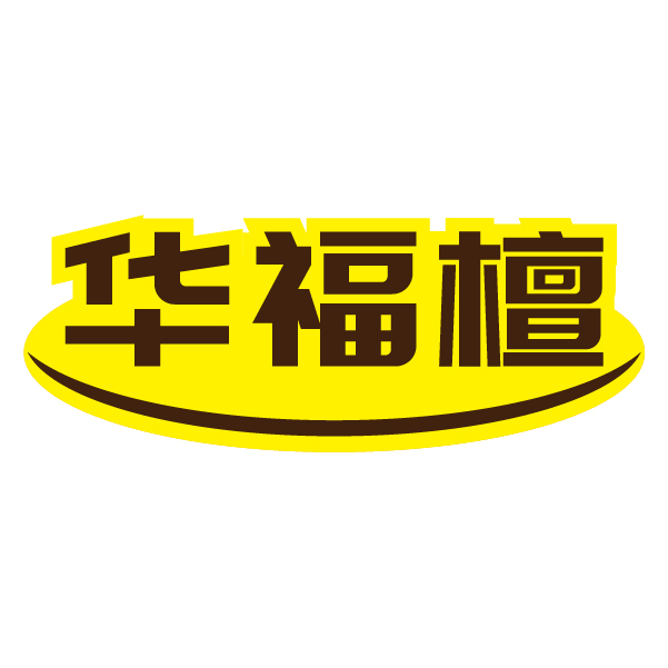 华福檀