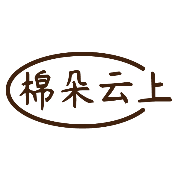 棉朵云上