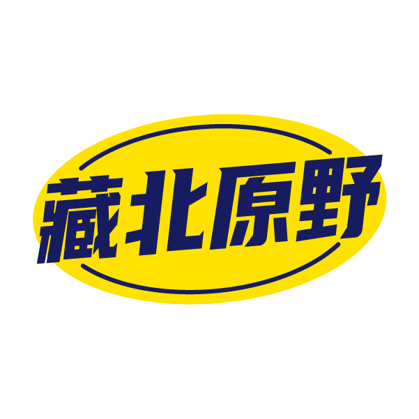 藏北原野