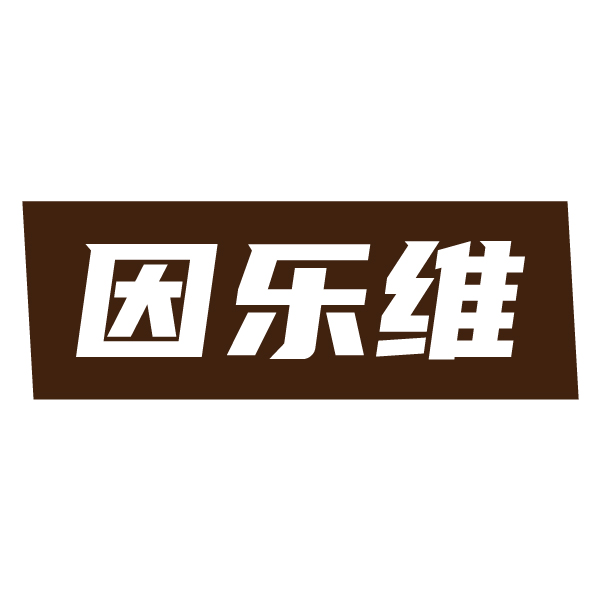 因乐维