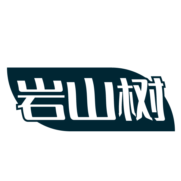 岩山树
